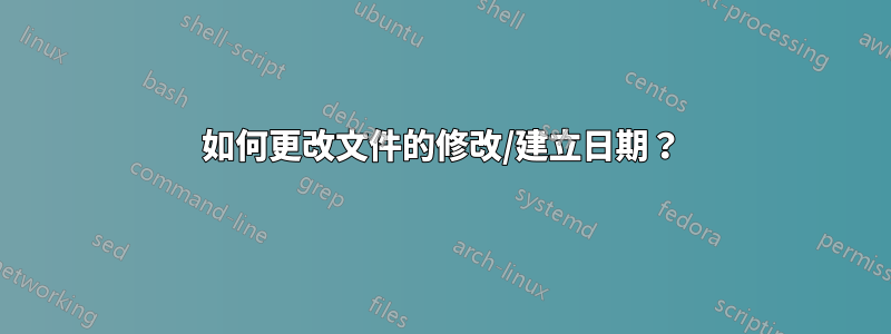 如何更改文件的修改/建立日期？