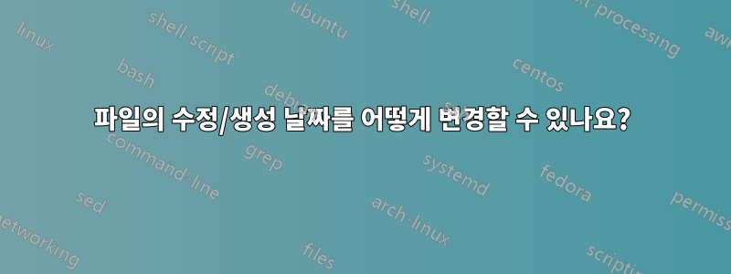 파일의 수정/생성 날짜를 어떻게 변경할 수 있나요?