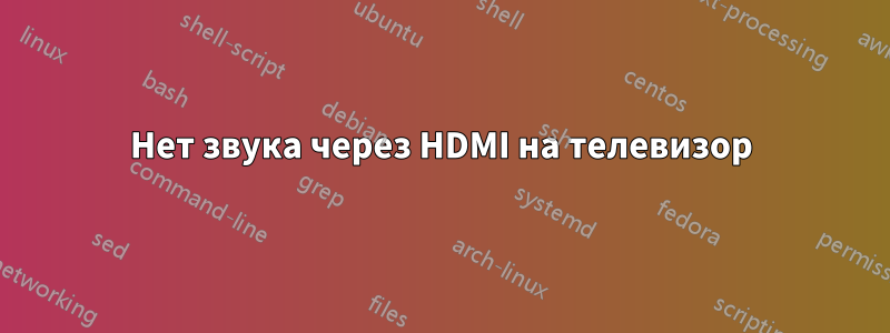 Нет звука через HDMI на телевизор