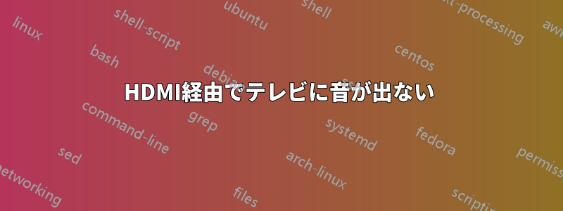 HDMI経由でテレビに音が出ない