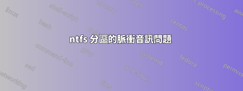 ntfs 分區的脈衝音訊問題