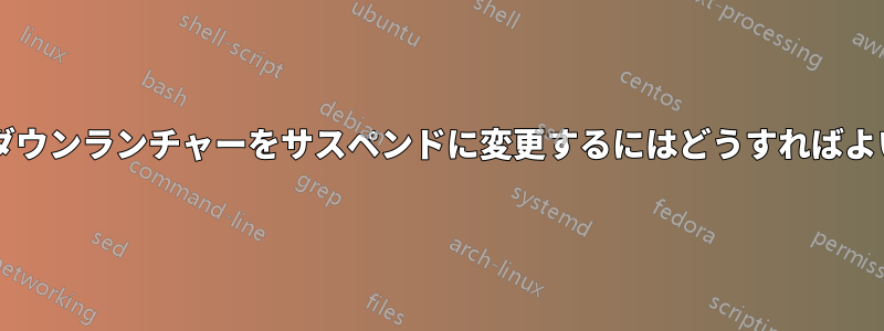 シャットダウンランチャーをサスペンドに変更するにはどうすればよいですか?