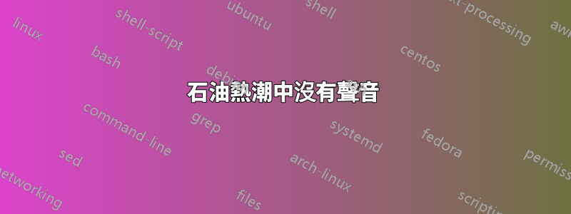 石油熱潮中沒有聲音