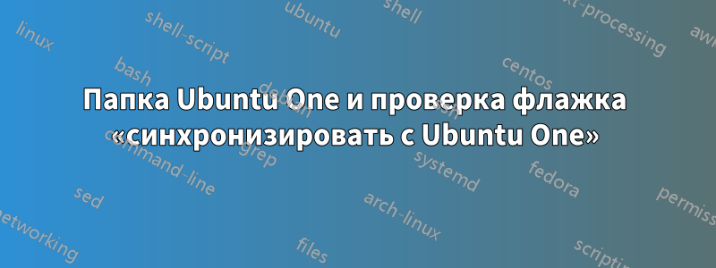 Папка Ubuntu One и проверка флажка «синхронизировать с Ubuntu One»