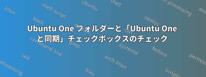 Ubuntu One フォルダーと「Ubuntu One と同期」チェックボックスのチェック