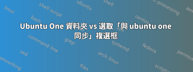 Ubuntu One 資料夾 vs 選取「與 ubuntu one 同步」複選框