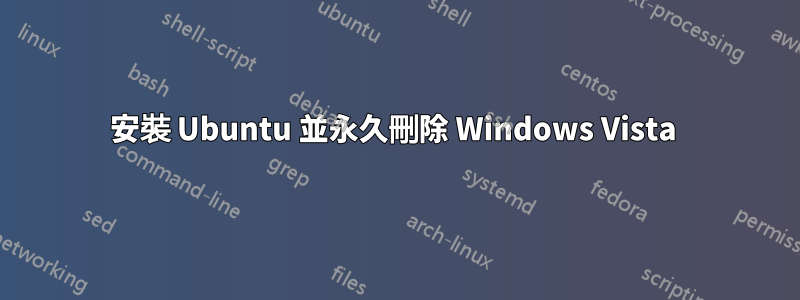 安裝 Ubuntu 並永久刪除 Windows Vista 