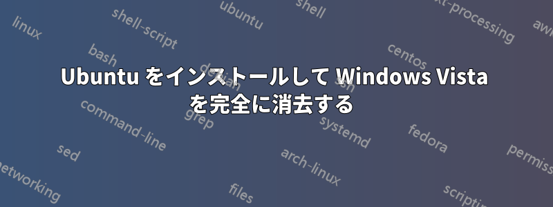 Ubuntu をインストールして Windows Vista を完全に消去する 