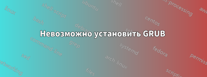 Невозможно установить GRUB