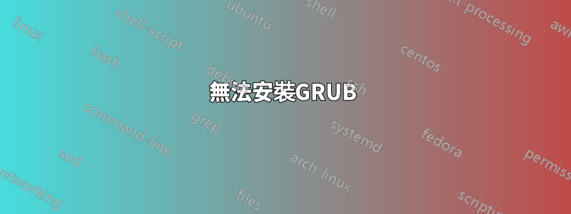 無法安裝GRUB