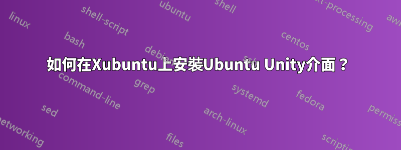 如何在Xubuntu上安裝Ubuntu Unity介面？