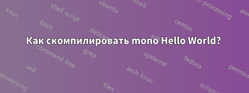 Как скомпилировать mono Hello World?