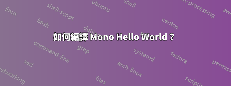 如何編譯 Mono Hello World？