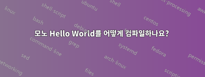 모노 Hello World를 어떻게 컴파일하나요?