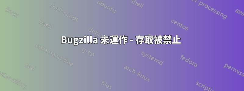 Bugzilla 未運作 - 存取被禁止