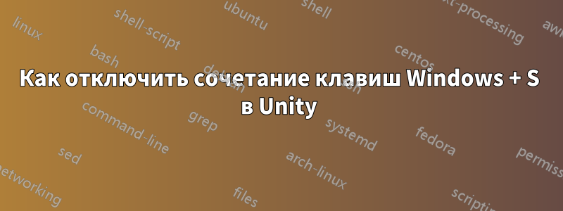 Как отключить сочетание клавиш Windows + S в Unity