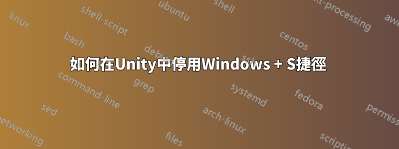 如何在Unity中停用Windows + S捷徑