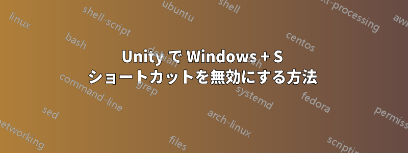 Unity で Windows + S ショートカットを無効にする方法