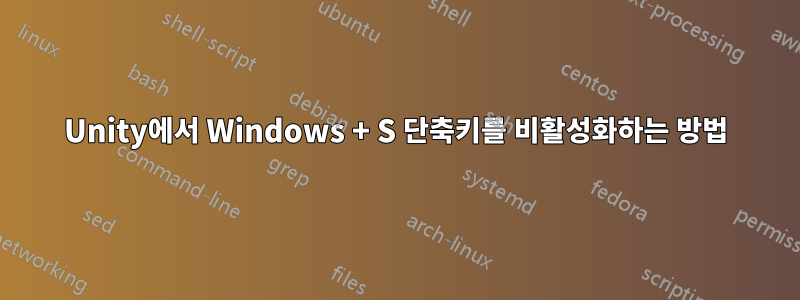 Unity에서 Windows + S 단축키를 비활성화하는 방법