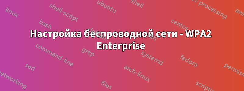 Настройка беспроводной сети - WPA2 Enterprise