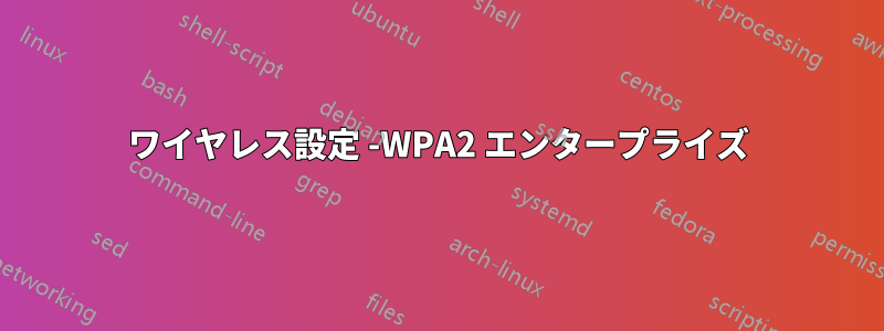 ワイヤレス設定 -WPA2 エンタープライズ