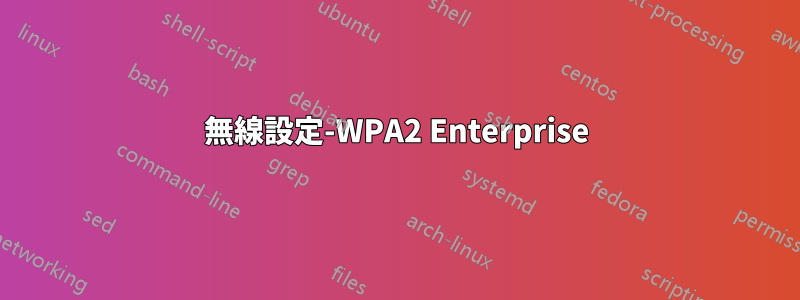 無線設定-WPA2 Enterprise