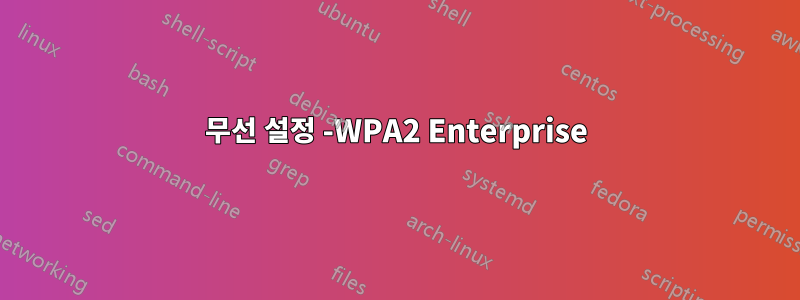 무선 설정 -WPA2 Enterprise