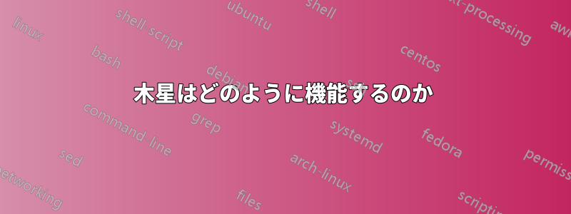 木星はどのように機能するのか