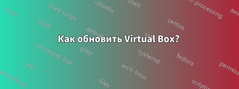 Как обновить Virtual Box?