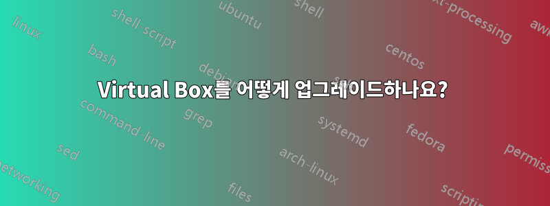 Virtual Box를 어떻게 업그레이드하나요?