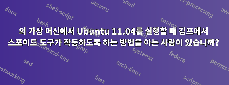 7의 가상 머신에서 Ubuntu 11.04를 실행할 때 김프에서 스포이드 도구가 작동하도록 하는 방법을 아는 사람이 있습니까?