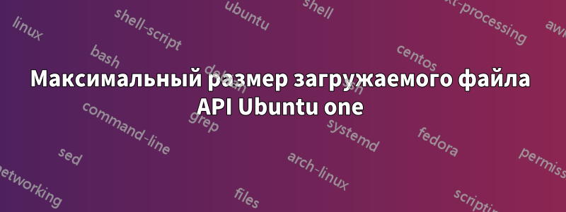 Максимальный размер загружаемого файла API Ubuntu one