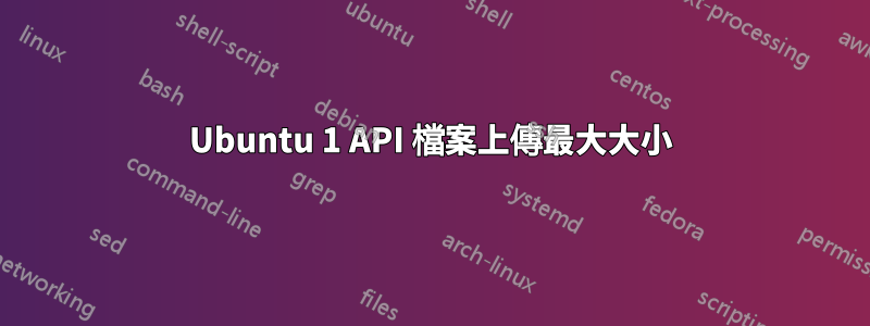 Ubuntu 1 API 檔案上傳最大大小