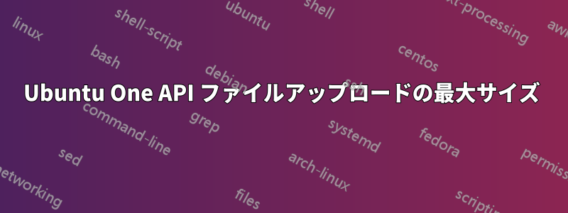 Ubuntu One API ファイルアップロードの最大サイズ