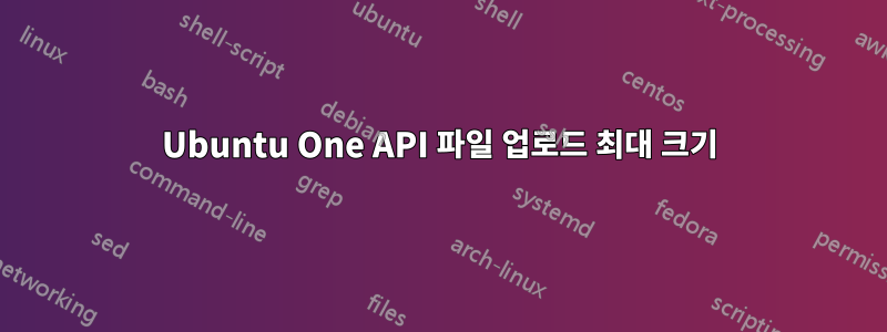 Ubuntu One API 파일 업로드 최대 크기