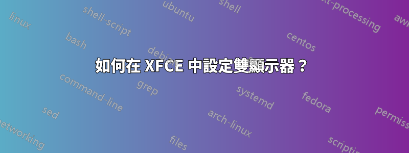 如何在 XFCE 中設定雙顯示器？