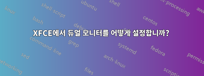 XFCE에서 듀얼 모니터를 어떻게 설정합니까?