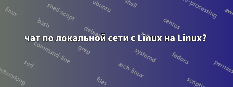 чат по локальной сети с Linux на Linux?