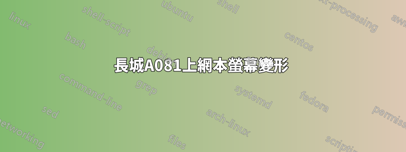 長城A081上網本螢幕變形