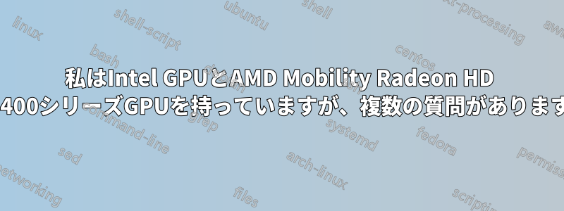 私はIntel GPUとAMD Mobility Radeon HD 5400シリーズGPUを持っていますが、複数の質問があります