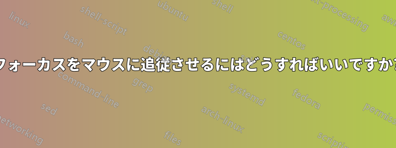 フォーカスをマウスに追従させるにはどうすればいいですか?