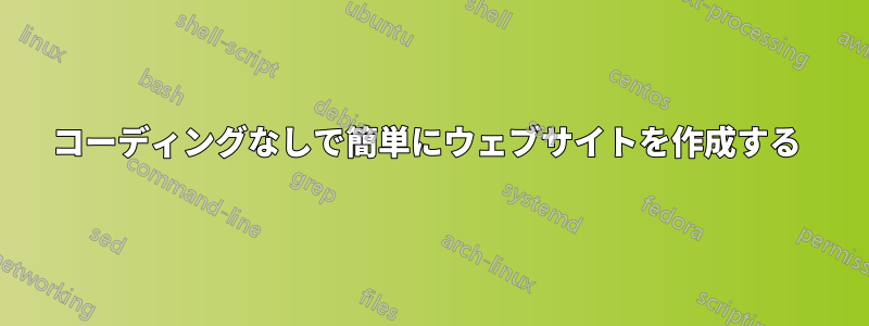 コーディングなしで簡単にウェブサイトを作成する 