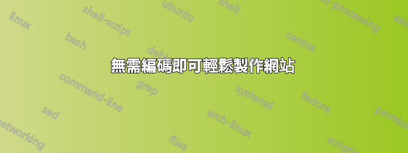 無需編碼即可輕鬆製作網站