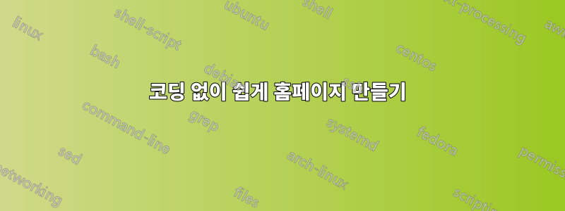 코딩 없이 쉽게 홈페이지 만들기 