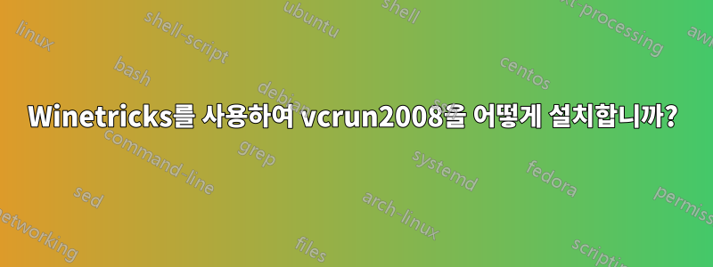 Winetricks를 사용하여 vcrun2008을 어떻게 설치합니까?