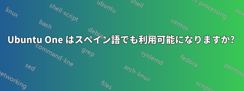 Ubuntu One はスペイン語でも利用可能になりますか?