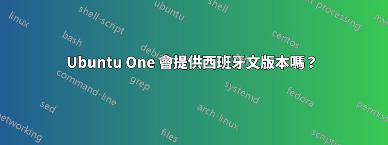 Ubuntu One 會提供西班牙文版本嗎？