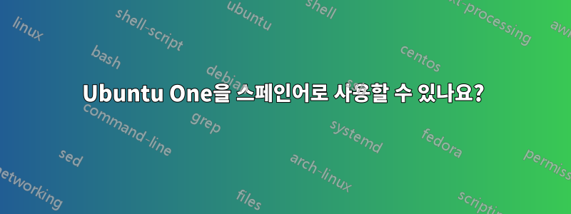 Ubuntu One을 스페인어로 사용할 수 있나요?