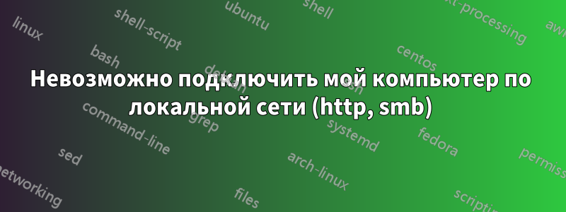 Невозможно подключить мой компьютер по локальной сети (http, smb)