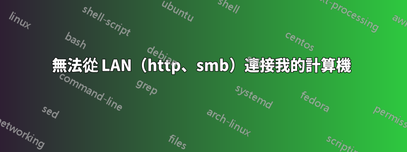 無法從 LAN（http、smb）連接我的計算機